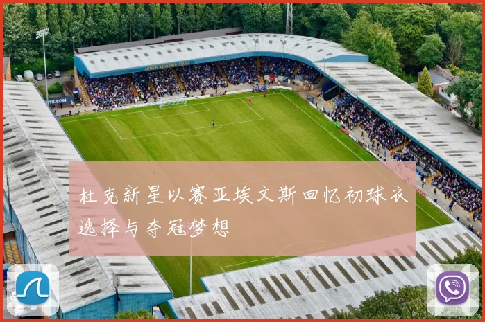 杜克新星以赛亚埃文斯回忆初球衣选择与夺冠梦想