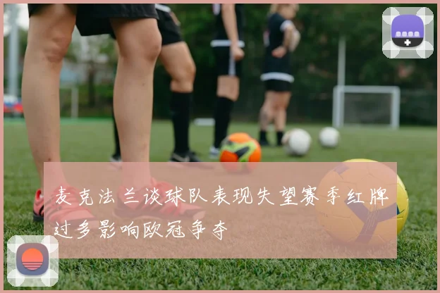 麦克法兰谈球队表现失望赛季红牌过多影响欧冠争夺