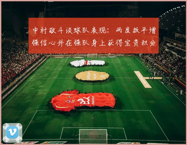 中村敬斗谈球队表现：两度扳平增强信心并在强队身上获得宝贵积分