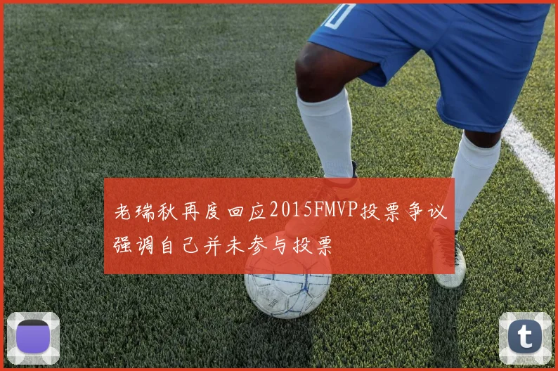 老瑞秋再度回应2015FMVP投票争议强调自己并未参与投票